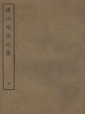cover image of 遗山先生文集 (五)